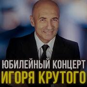 Юбилейный Концерт Крутого