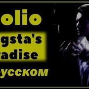 Coolio Gangsta S Paradise На Русском Женя Hawk