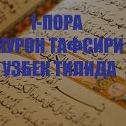 Курон Карим Тавсири