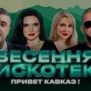 Весенняя Дискотека Привет Кавказ