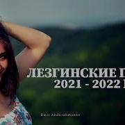 Лезгинские Песни 2021 Г