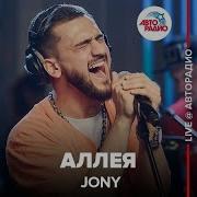 Jony Аллея Live Авторадио