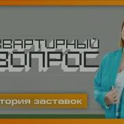 История Заставок Квартирный Вопрос