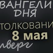 8 Мая Четверг Евангелие Дня 2025 С Толкованием