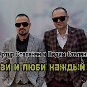 Артур Степанян И Вадим Степанян Живи И Люби Каждый Час