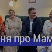 Как В Деревне Нас Мама Встречает