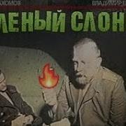 Зелёный Слоник История Про Фурункул