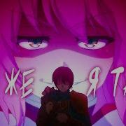 Аниме Клип Кто Же Я Такой Amv Deathchannel ᴴᴰ