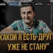 Какой Я Есть Другим Уже Не Стану Песня