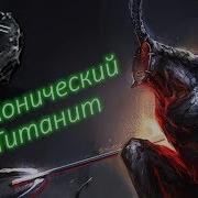 Демонический Титанит Все Местонахождения Dark Souls