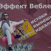 Теория Праздного Класса