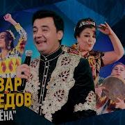 Анвар Ахмедов Туёна Anvar Akhmedov Tuyona Consert 2019