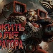 Warhammer 40K Какова Воля Императора