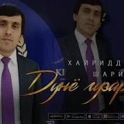 Хайриддини Шариф Дунё Гузарон