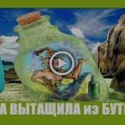 Песни Хорошего Настроения Я Выпустила Из Бутылки Джина