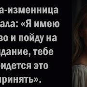 Жена Изменница Сказала Я Имею Право И Пойду На Свидание