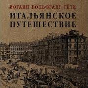 Иоганн Вольфганг Фон Гёте Итальянское Путешествие