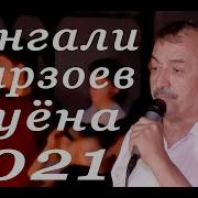 Сангали Мирзоев Туёна 2019 Скачать