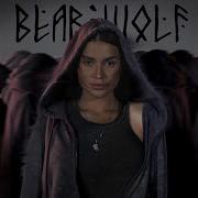 Bearwolf Я С Тобой