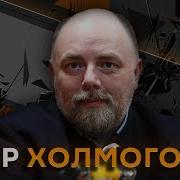 Егор Холмогоров