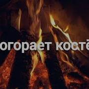 Догорает Костер Чья То Жизнь Догорает