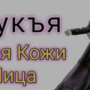 Рукъя Для Нура На Лице Светлый Облик Ин Ша Аллах