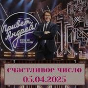 Привет Андрей 10 05 2025