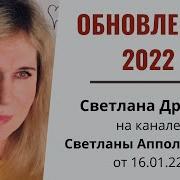 Обновление 2022 Интервью Светланы Драган На Канале Светланы