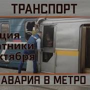 Авария В Метро 2023