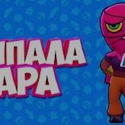 Выбил Мифического Бравлера Тару В Brawl Stars