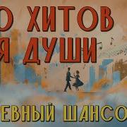 Сборник 100 Лучших Песен