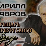 Кирилл Лавров