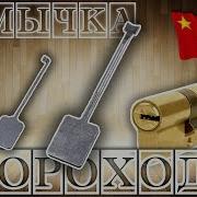 Отмычка Скороход Универсальный Ключ