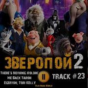 Мультфильм Зверопой 2 Музыка Ost 23 There S Nothing Holdin Me Back Taron Egerton Tori Kelly