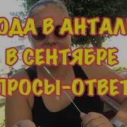 Турция Сентябрь 2018 Погода В Анталии Сотовая Связь В Турции В Отель