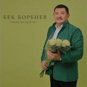 Динара Акулова Сүйүүңдү Урдап Кетем