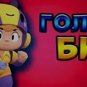 Озвучка Bea Би На Русском Brawl Stars Бравл Старс