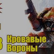 18 Вм 103 Либрариум 40К Кровавые Вороны Blood Ravens