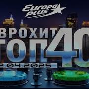 Топ 40 Европа Плюс