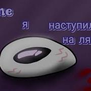 Я Наступила На Лягушку Меме