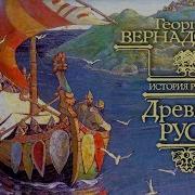 Георгий Вернадский Русская История Главы 08 09
