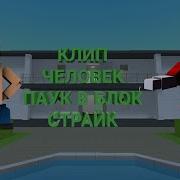 Клип Человек Паук В Блок Страйк Block Strike