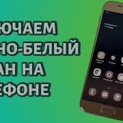 Как Сделать Чёрно Белый Экран Android