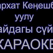 Фархат Кенешбек Уулу Кайдагы Суйуу Караоке