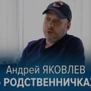 Родственнички Это Не Сваты Андрей Яковлев Режиссер