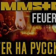 Foxy Tail Rammstein Feuer Frei