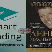 Деньги И Мастерство Игры От Тони Роббинс Anthony Robbins