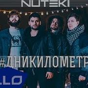 Nuteki Дни Километры Cover