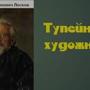 Лесков Тупейный Художник Аудиокнига