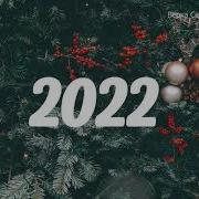 Сборник Новогодних Песен 2022 Года